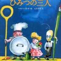 絵本「きみがしらないひみつの三人」の表紙（サムネイル）