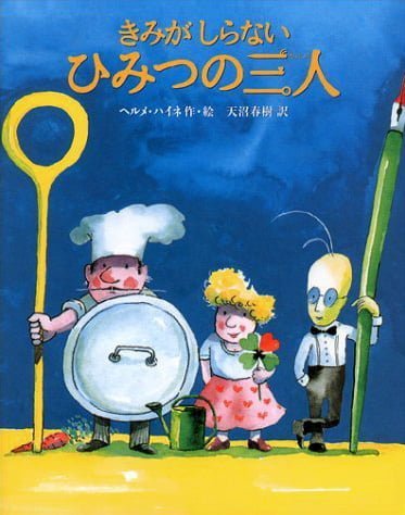 絵本「きみがしらないひみつの三人」の表紙（詳細確認用）（中サイズ）