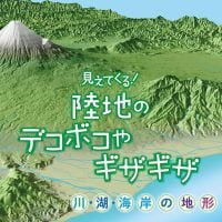 絵本「見えてくる！ 陸地のデコボコやギザギザ 川・湖・海岸の地形」の表紙（サムネイル）