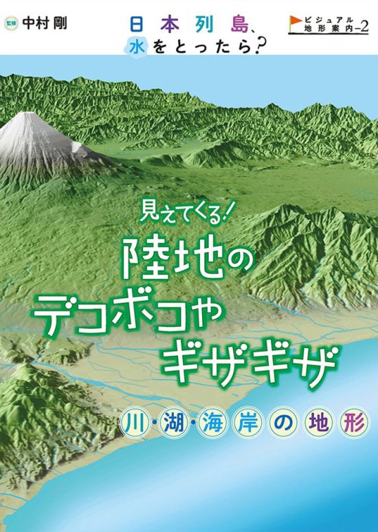 絵本「見えてくる！ 陸地のデコボコやギザギザ 川・湖・海岸の地形」の表紙（全体把握用）（中サイズ）