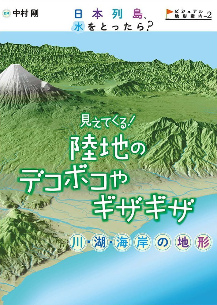 絵本「見えてくる！ 陸地のデコボコやギザギザ 川・湖・海岸の地形」の表紙（詳細確認用）（中サイズ）