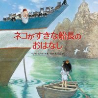 絵本「ネコがすきな船長のおはなし」の表紙（サムネイル）