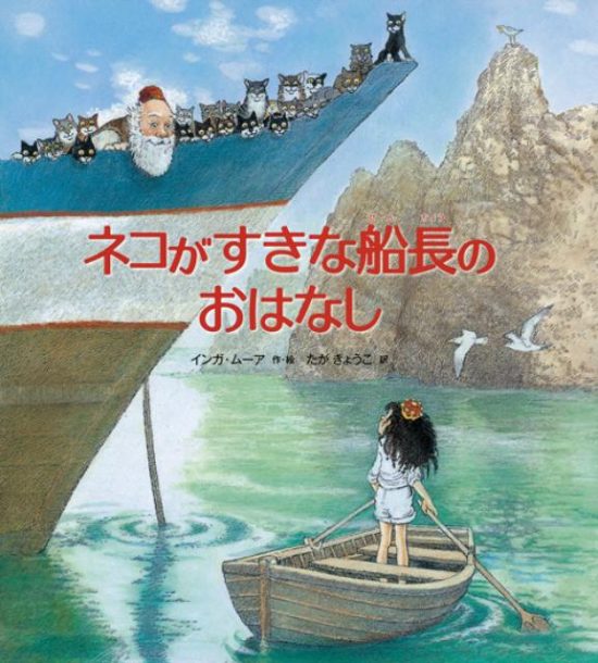 絵本「ネコがすきな船長のおはなし」の表紙（全体把握用）（中サイズ）