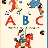 絵本「たのしいＡＢＣ」の表紙（サムネイル）