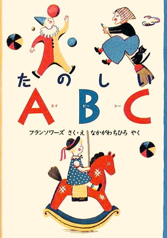 絵本「たのしいＡＢＣ」の表紙（詳細確認用）（中サイズ）