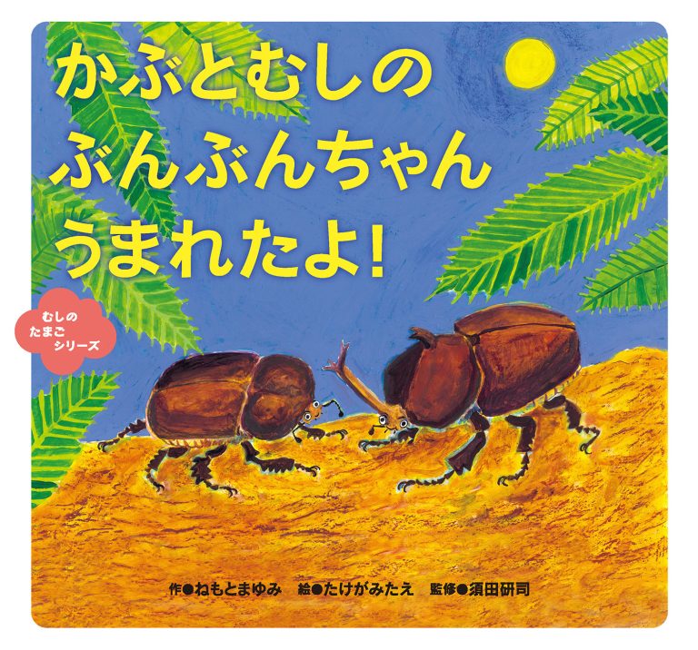 絵本「かぶとむしの ぶんぶんちゃん うまれたよ！」の表紙（詳細確認用）（中サイズ）