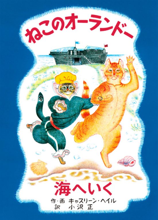 絵本「ねこのオーランドー 海へいく」の表紙（全体把握用）（中サイズ）