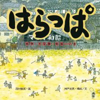 絵本「はらっぱ 戦争・大空襲・戦後…いま」の表紙（サムネイル）