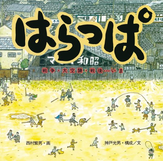 絵本「はらっぱ 戦争・大空襲・戦後…いま」の表紙（全体把握用）（中サイズ）