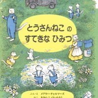 絵本「とうさんねこの すてきな ひみつ」の表紙（サムネイル）