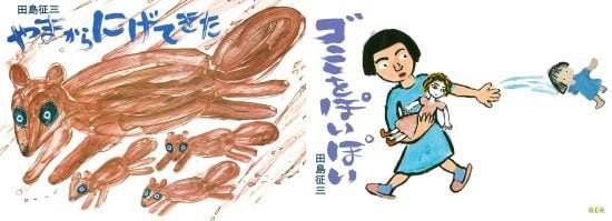 絵本「やまからにげてきた・ゴミをぽいぽい」の表紙（全体把握用）（中サイズ）