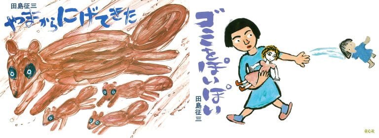 絵本「やまからにげてきた・ゴミをぽいぽい」の表紙（詳細確認用）（中サイズ）