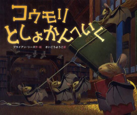 絵本「コウモリとしょかんへいく」の表紙（全体把握用）（中サイズ）