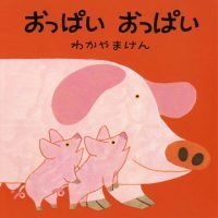 絵本「おっぱいおっぱい」の表紙（サムネイル）