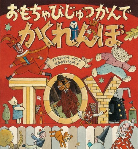 絵本「おもちゃびじゅつかんでかくれんぼ」の表紙（中サイズ）