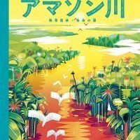 絵本「アマゾン川 熱帯雨林・生命の源」の表紙（サムネイル）