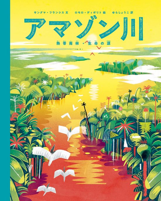 絵本「アマゾン川 熱帯雨林・生命の源」の表紙（中サイズ）