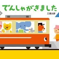 絵本「でんしゃがきました」の表紙（サムネイル）