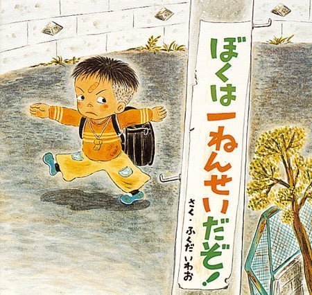 絵本「ぼくは一ねんせいだぞ！」の表紙（詳細確認用）（中サイズ）