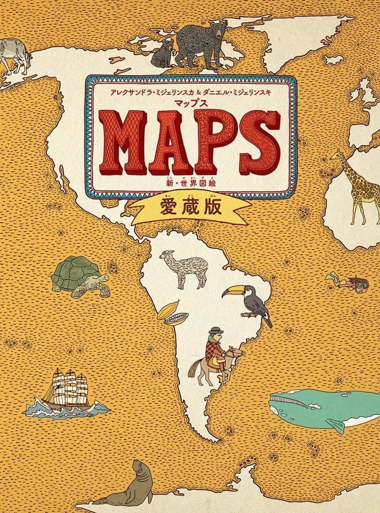 絵本「マップス 新・世界図絵 愛蔵版」の表紙（詳細確認用）（中サイズ）