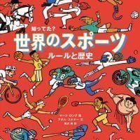 絵本「知ってた？ 世界のスポーツ ルールと歴史」の表紙（サムネイル）