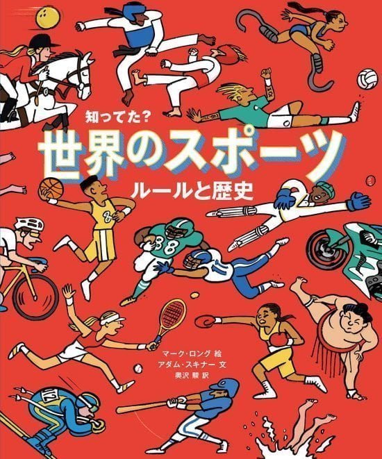 絵本「知ってた？ 世界のスポーツ ルールと歴史」の表紙（全体把握用）（中サイズ）