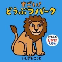 絵本「すごい！ どうぶつパーク」の表紙（サムネイル）