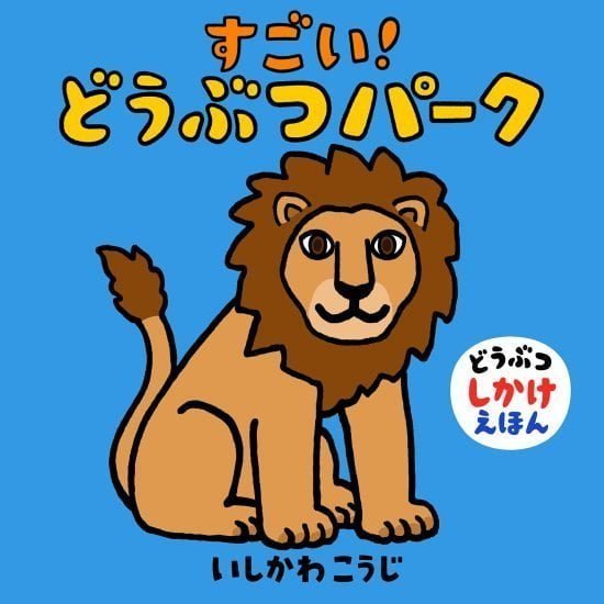 絵本「すごい！ どうぶつパーク」の表紙（全体把握用）（中サイズ）