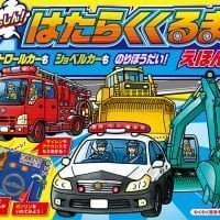 絵本「パトロールカーもショベルカーものりほうだい！」の表紙（サムネイル）