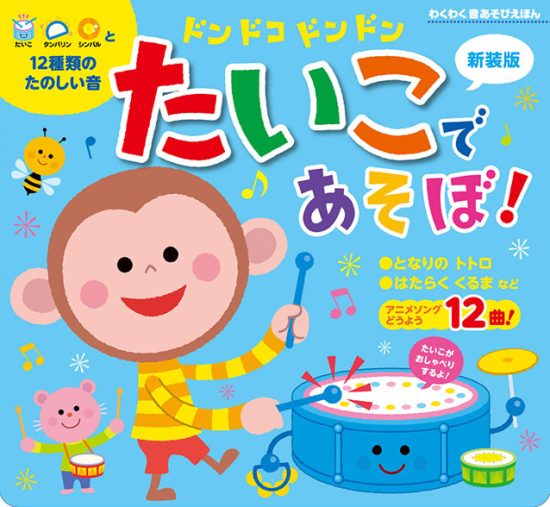 絵本「ドンドコドンドン たいこであそぼ！」の表紙（全体把握用）（中サイズ）