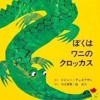 絵本「ぼくはワニのクロッカス」の表紙（サムネイル）