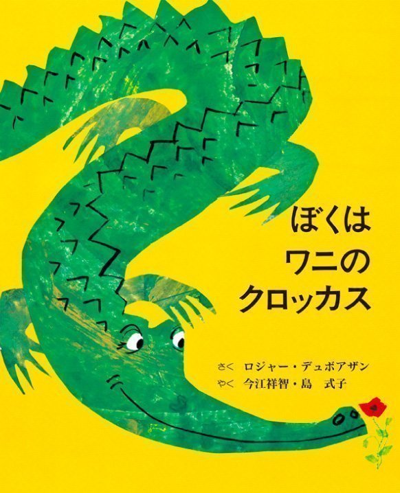 絵本「ぼくはワニのクロッカス」の表紙（詳細確認用）（中サイズ）