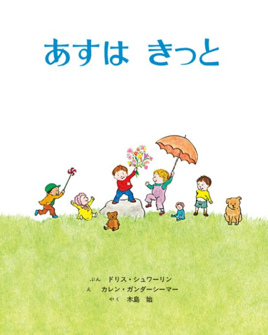 絵本「あすは きっと」の表紙（全体把握用）（中サイズ）