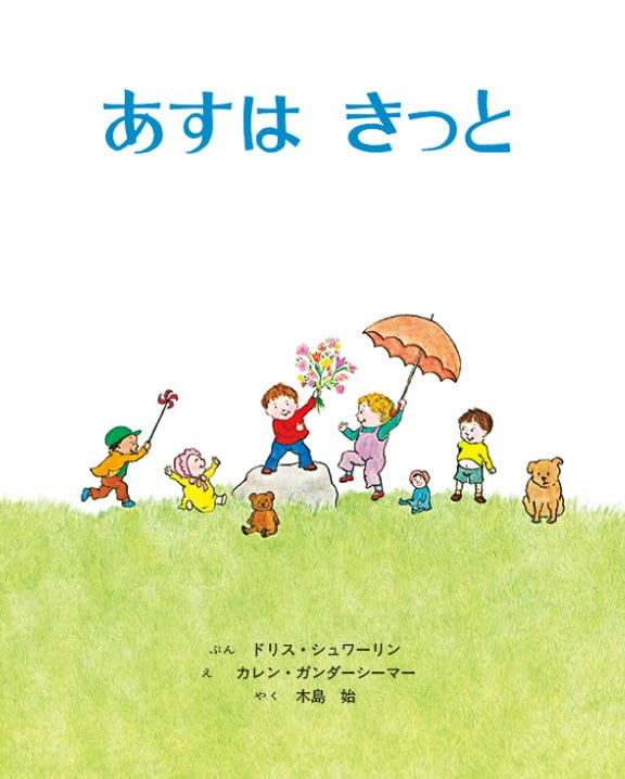 絵本「あすは きっと」の表紙（詳細確認用）（中サイズ）