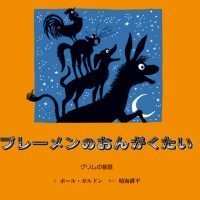 絵本「ブレーメンのおんがくたい」の表紙（サムネイル）