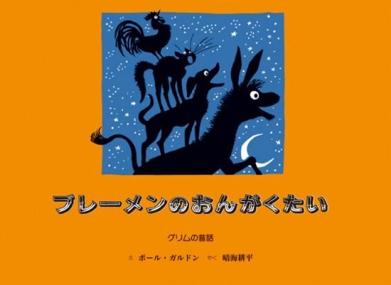 絵本「ブレーメンのおんがくたい」の表紙（全体把握用）（中サイズ）