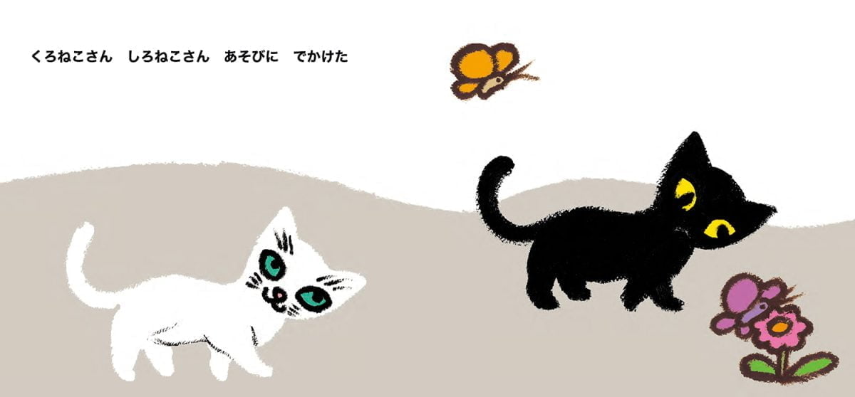 絵本「くろねこさん しろねこさん」の一コマ