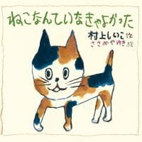 絵本「ねこなんて いなきゃ よかった」の表紙