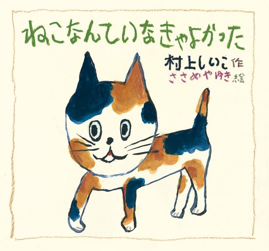 絵本「ねこなんて いなきゃ よかった」の表紙（中サイズ）