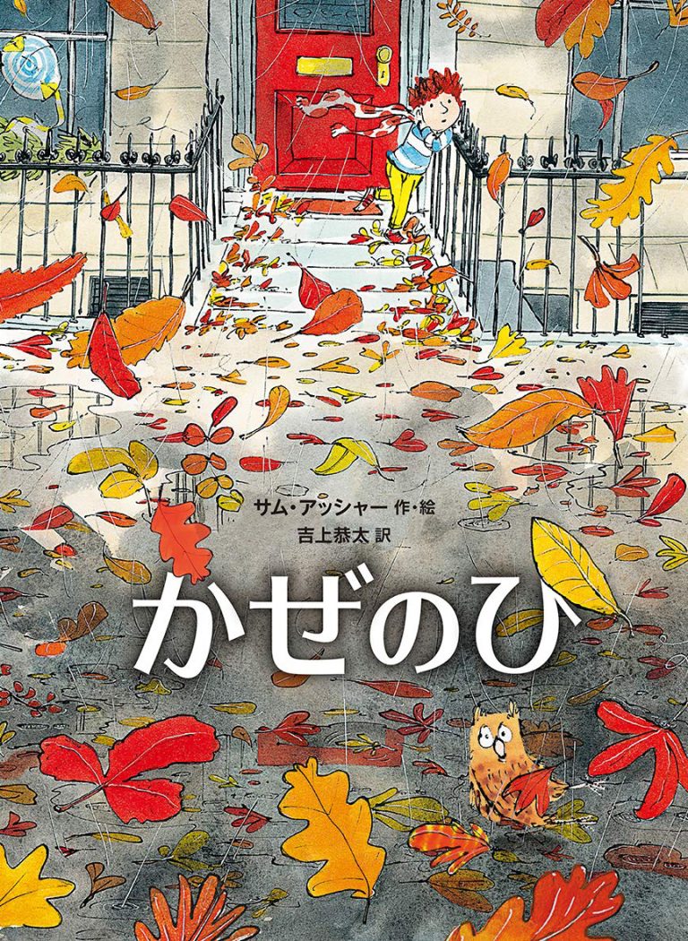 絵本「かぜのひ」の表紙（詳細確認用）（中サイズ）