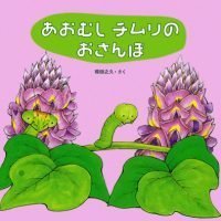 絵本「あおむし チムリの おさんぽ」の表紙（サムネイル）