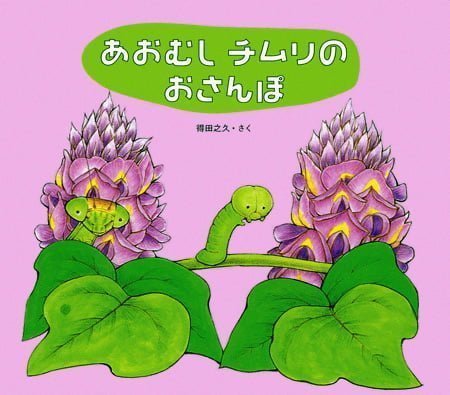 絵本「あおむし チムリの おさんぽ」の表紙（詳細確認用）（中サイズ）