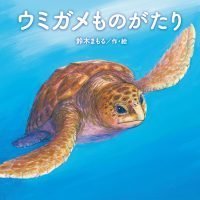 絵本「ウミガメものがたり」の表紙（サムネイル）