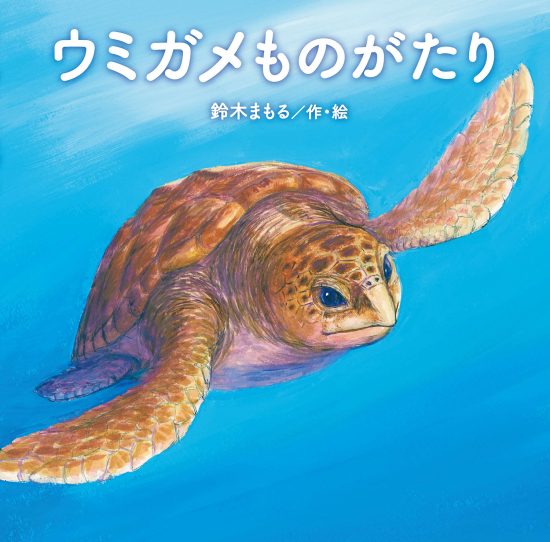 絵本「ウミガメものがたり」の表紙（全体把握用）（中サイズ）