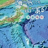 絵本「海の底にも山がある！ 海底地形」の表紙（サムネイル）