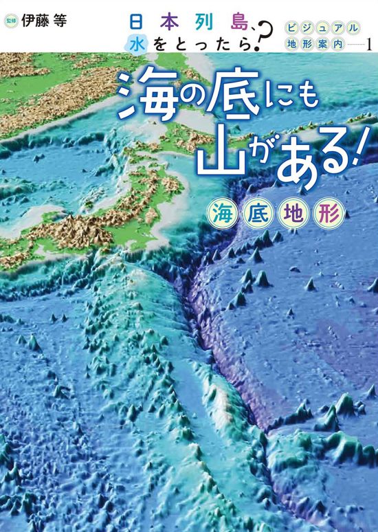 絵本「海の底にも山がある！ 海底地形」の表紙（全体把握用）（中サイズ）