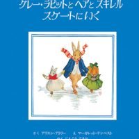 絵本「グレー・ラビットとヘアとスキレル スケートにいく」の表紙（サムネイル）