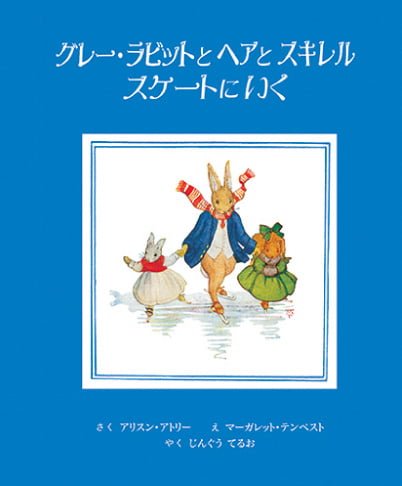 絵本「グレー・ラビットとヘアとスキレル スケートにいく」の表紙（中サイズ）