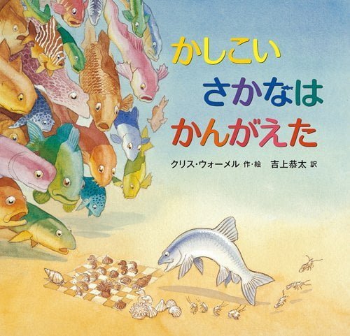 絵本「かしこいさかなはかんがえた」の表紙（詳細確認用）（中サイズ）