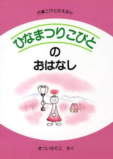 絵本「ひなまつりこびとのおはなし」の表紙（詳細確認用）（中サイズ）